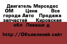 Двигатель Мерседес ОМ-602 › Цена ­ 10 - Все города Авто » Продажа запчастей   . Кировская обл.,Леваши д.